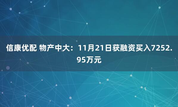 信康优配 物产中大：11月21日获融资买入7252.95万元